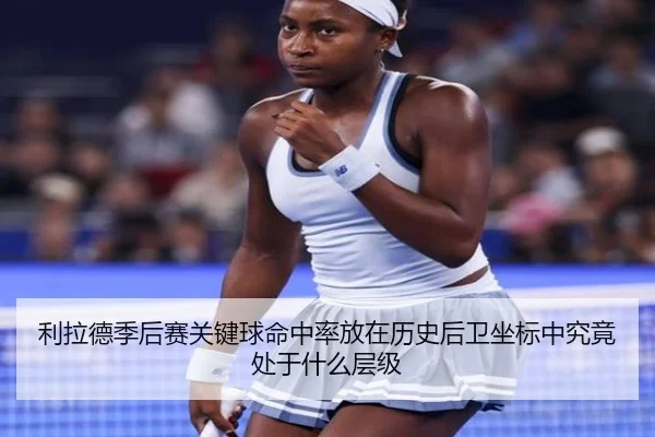 利拉德季后赛关键球命中率放在历史后卫坐标中究竟处于什么层级