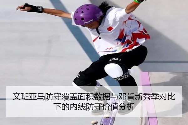 文班亚马防守覆盖面积数据与邓肯新秀季对比下的内线防守价值分析
