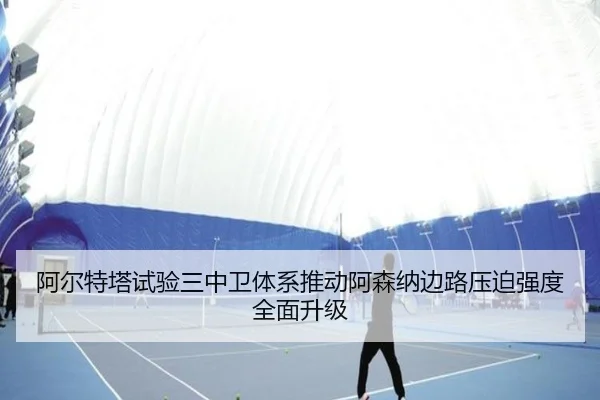 阿尔特塔试验三中卫体系推动阿森纳边路压迫强度全面升级