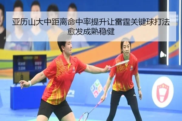 亚历山大中距离命中率提升让雷霆关键球打法愈发成熟稳健